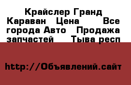 Крайслер Гранд Караван › Цена ­ 1 - Все города Авто » Продажа запчастей   . Тыва респ.